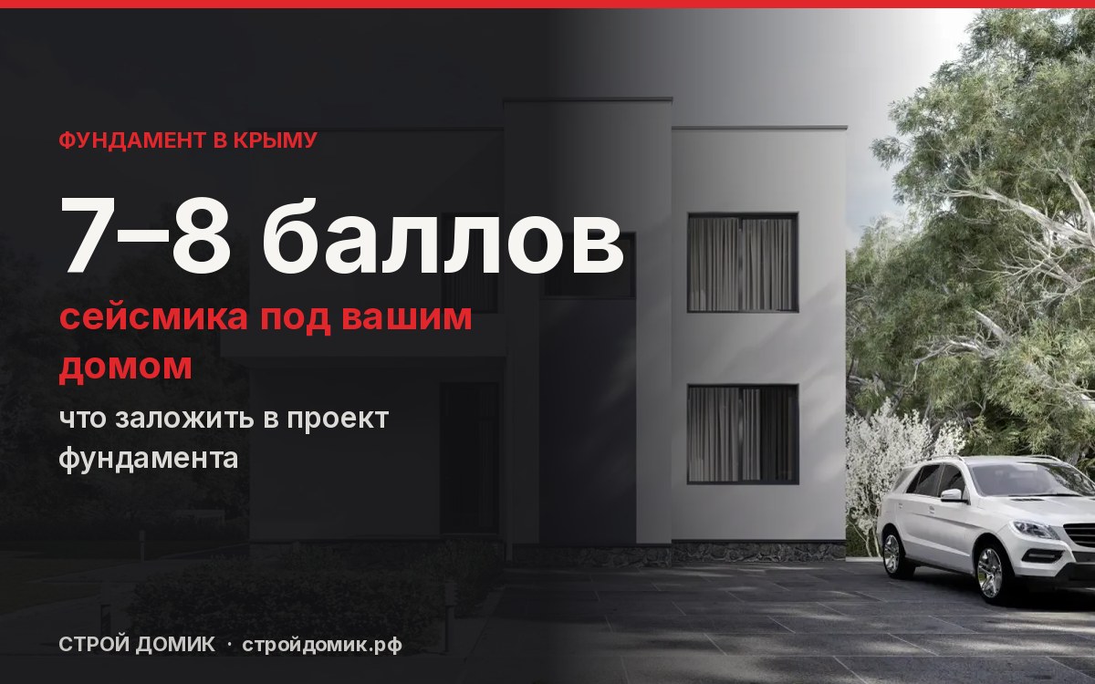 Фундамент в Крыму при 7–8 баллах: что заложить в проект