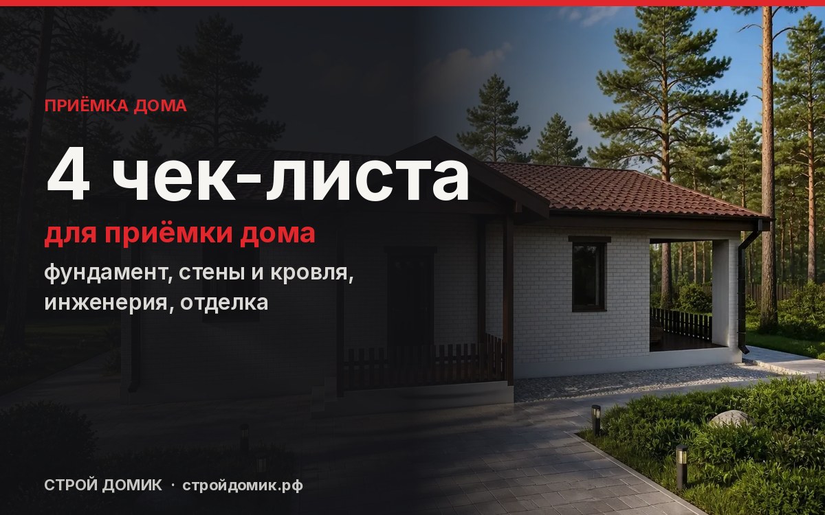 Как принять дом у подрядчика: 4 чек-листа по этапам