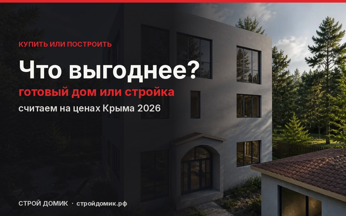 Купить готовый дом в Крыму или построить под ключ: что выгоднее в 2026