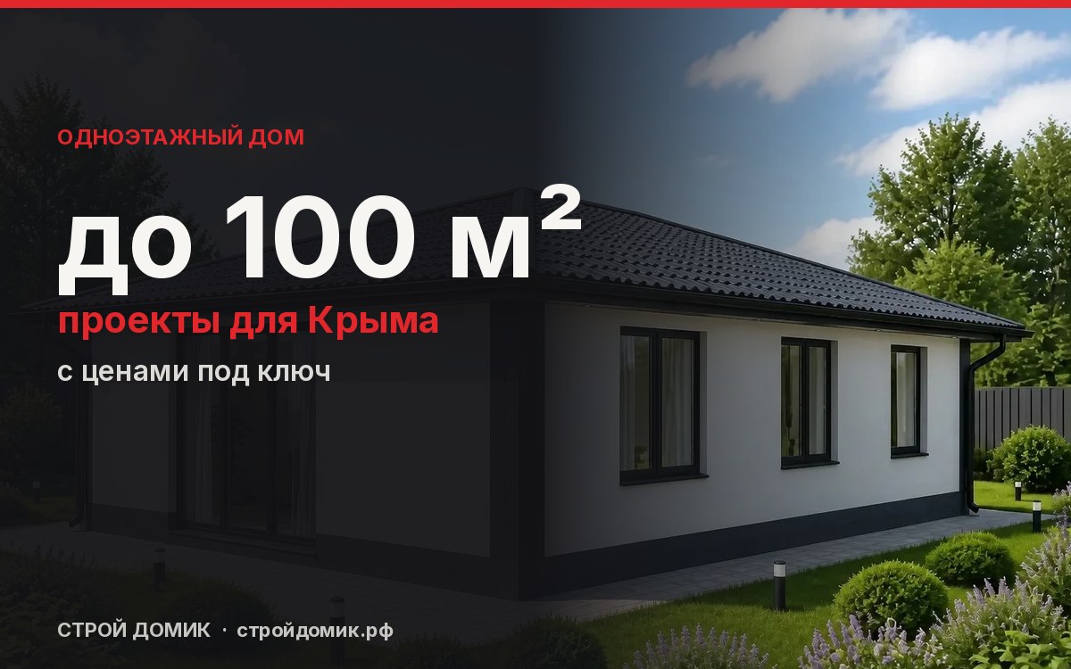 Проекты одноэтажных домов до 100 м² для Крыма с ценами