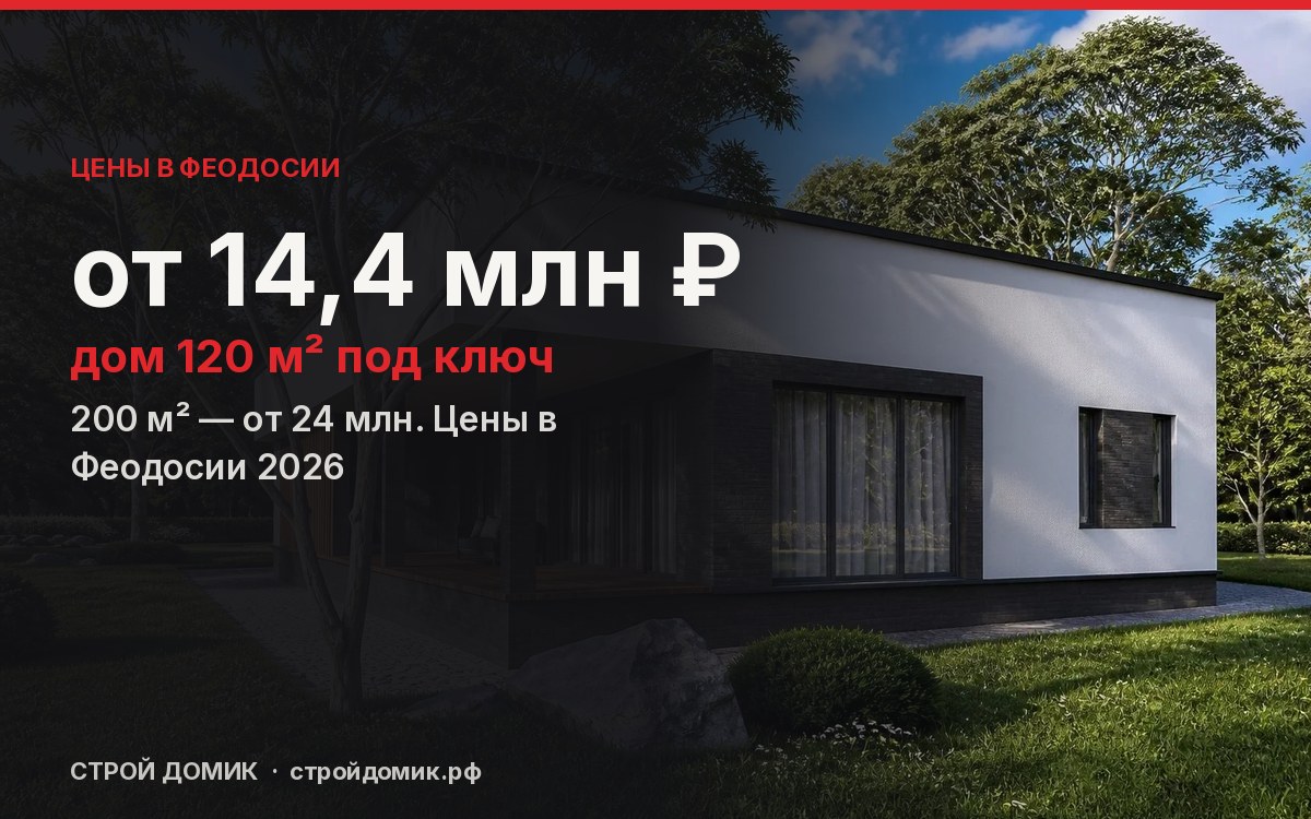 Сколько стоит построить дом в Феодосии в 2026 году