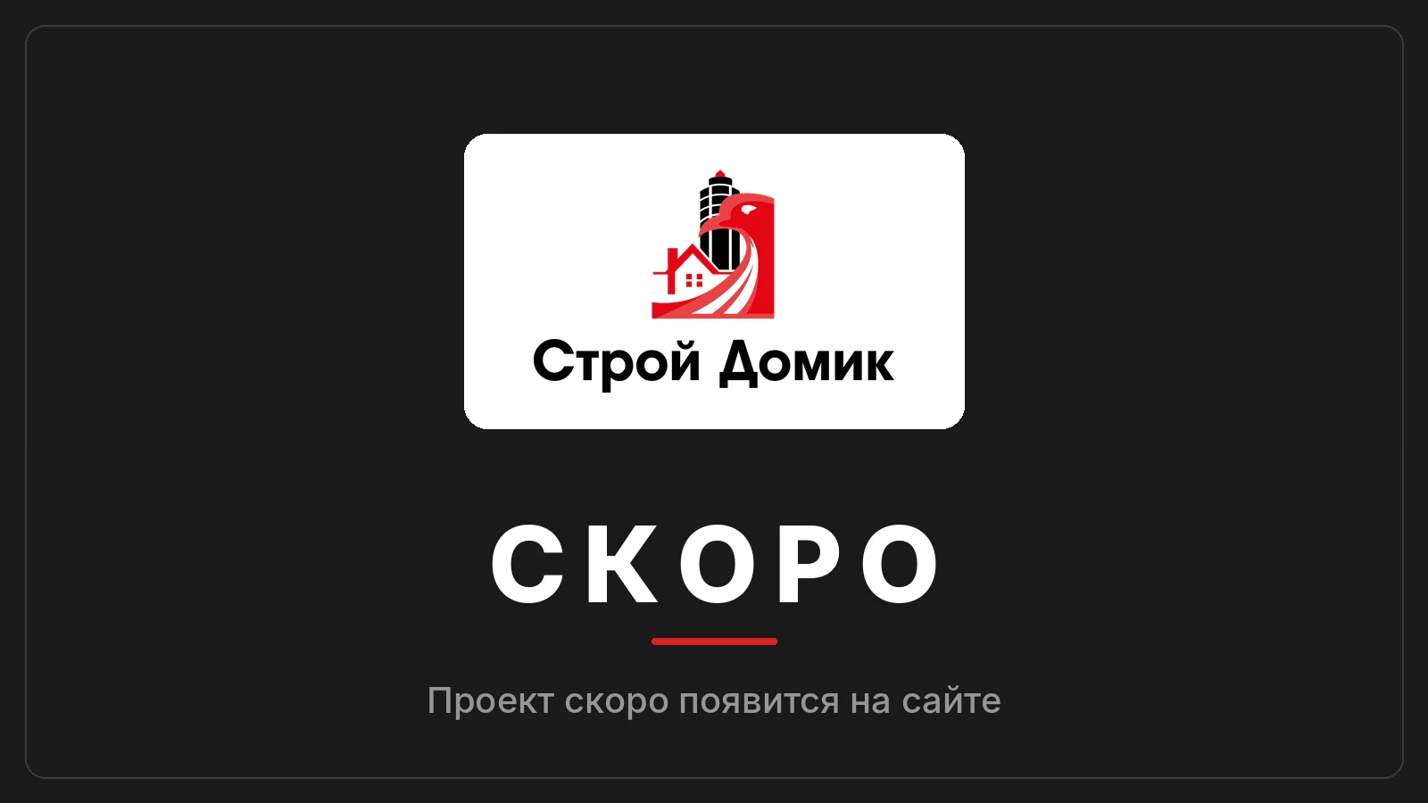Проект дома «Аврора» — скоро